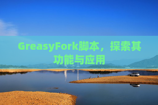 GreasyFork脚本，探索其功能与应用